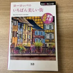 ヨーロッパのいちばん美しい街