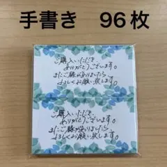 手書きサンキューカード　96枚　みどりフレーム