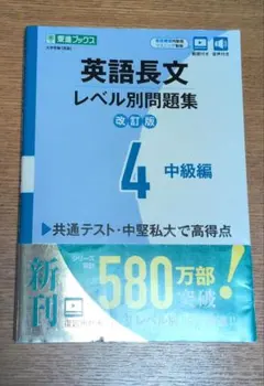 【書き込みなし】英語長文レベル別問題集④ 中級編【改訂版】