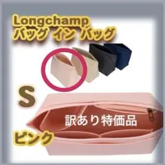 バッグインバッグ ロンシャン　収納度抜群 ピンク　S インナーバック　旅行