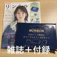 リンネル5月号　パペットスンスン　付録付き　雑誌あり、付録あり