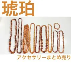 琥珀 コハク アクセサリー まとめ売り 3