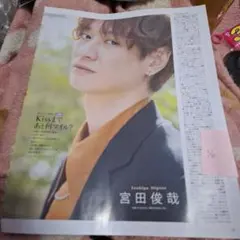 Kis-My-Ft2宮田俊哉切り抜き