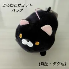 新品・タグ付✨️ごろねこサミット　マスコット　黒猫ハラダ　ぬいぐるみ　チャーム