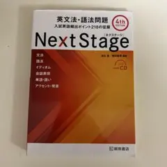 最新版】Next Stage 4th edition 英文法・語法問題 - メルカリ
