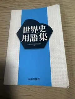 世界史 学習参考書