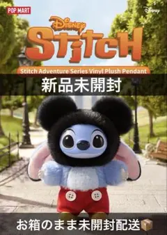 ◾️ 新品未開封 POPMART スティッチぬいぐるみ ペンダント　ミッキーマウス