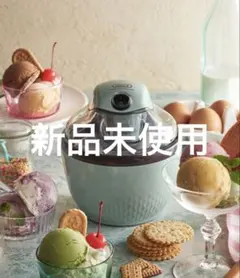 新品未開封！大人気！お洒落家電Toffy アイスクリームメーカー ペールアクアのサムネイル
