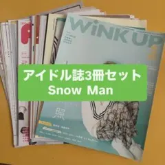 Snow Man アイドル誌3冊セット　切り抜き