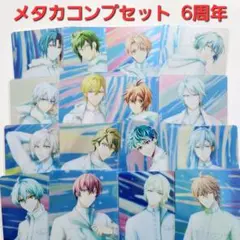 《値下げ×》 アイナナ メタルカード メタカ 16 6周年 6th コンプセット