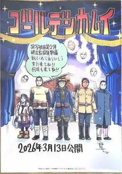ゴールデンカムイ　網走監獄襲撃編　入場者プレゼント　非売品　映像特典