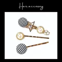 【ヘアアクセサリー】ヘアピン 千鳥格子 星 パール 3本セット