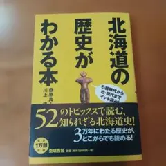 極美本！　北海道の歴史がわかる本 　石器時代から近・現代までイッキ読み!