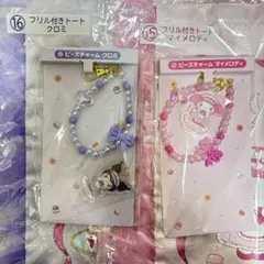 マイメロ クロミ 1番くじ フリル付きトート &ビーズチャーメロクロセット