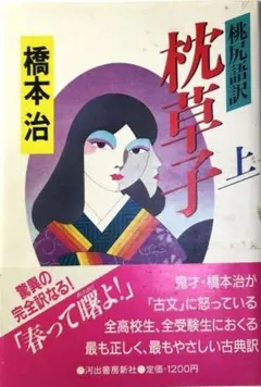 『枕草子』 (上) 橋本治のサムネイル