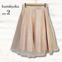 kumiykoku 組曲 フレアスカート ひざ丈 ベージュ サイズ2 チュール