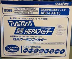 SANYO 空気清浄機交換用フィルター ABC-FAH15のサムネイル