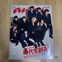 an・an 2020年No.2183特別号 Snow Man 表紙