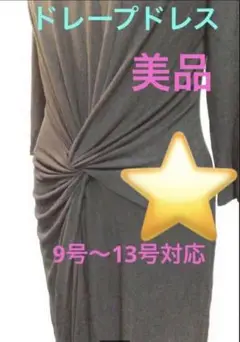 上品なドレープジャージ　黒ワンピース　M