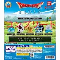 ドラゴンクエスト まちぼうけ 全5種 コンプリートセット