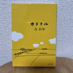 カラフル 森絵都