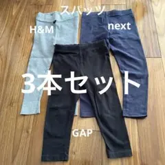 スパッツ　レギンス　3本セット