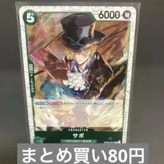 サボ UC フォイル　ワンピース　the Best 2 残り5枚