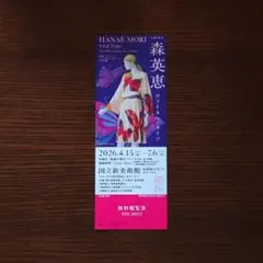 森英恵 ヴァイタル・タイプ　チケット1枚のサムネイル