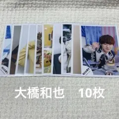 なにわ男子 大橋和也 公式写真 オフショ10枚セット