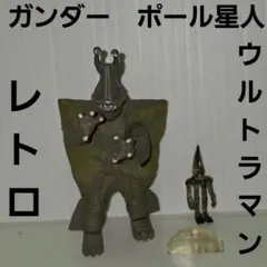 ガンダー　ポール星人　フィギュア　ウルトラマン　HG　怪獣　レトロ　レア　昔　珍