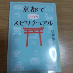 京都でひっそりスピリチュアル