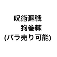 呪術廻戦　狗巻棘