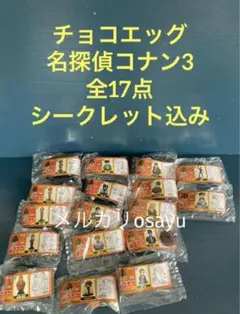 フルタ チョコエッグ 名探偵コナン3 全17点 コンプリート シークレット込みのサムネイル