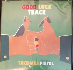 2026年最新】good luck track ［ 竹原ピストル ］の人気アイテム
