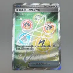 ポケモンカード エネルギーリサイクル SR ムニキスゼロ