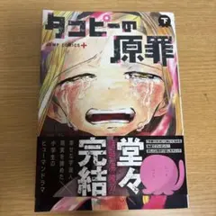 タコピーの原罪