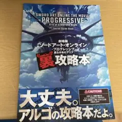 ソードアート・オンライン プログレッシブ 裏攻略本