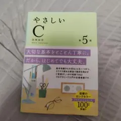 やさしいC 本　プログラミング