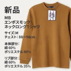 新品 MB エンボスモックネックロングＴシャツ サイズM 中茶