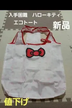 入手困難　ハローキティ エコバッグ　折り畳みトート【新品・未使用】
