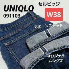 UNIQLO セルビッジ 赤耳 ストレートデニム W38 オリジナルレングス