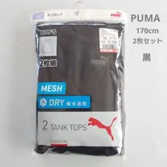 【新品未使用品】PUMA タンクトップ 2枚組 170　黒