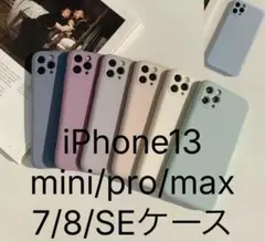 くすみカラー iPhone11/12/13/7.8.SE 全シリーズ