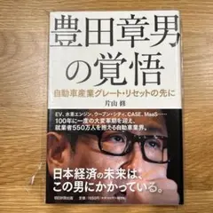 豊田章男の覚悟 自動車産業グレート・リセットの先に