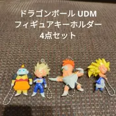 ドラゴンボール UDM フィギュアキーホルダー　4点セット