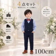 《新品》 100cm フォーマル スーツ キッズ 結婚式 誕生日 長袖 男の子