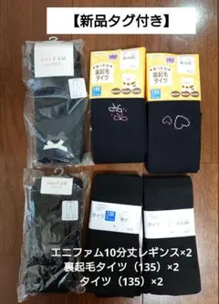 【新品タグ付】エニィファム10分丈レギンス、西松屋裏起毛タイツ、タイツ6点セット