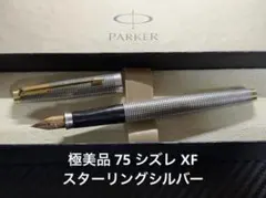 パーカー 75 シズレ 万年筆 XF 極細字 スターリングシルバー - メルカリ