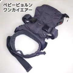 【極美品】ベビービョルン　ワンカイエアー　抱っこ紐　メッシュ