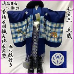 608ab41□七五三 五歳 男児 着物&羽織&袴&角帯 金彩 兜 弓矢□良好 608ab41□七五三 五歳 男児 着物&羽織&袴&角帯 金彩 兜 弓矢□良好